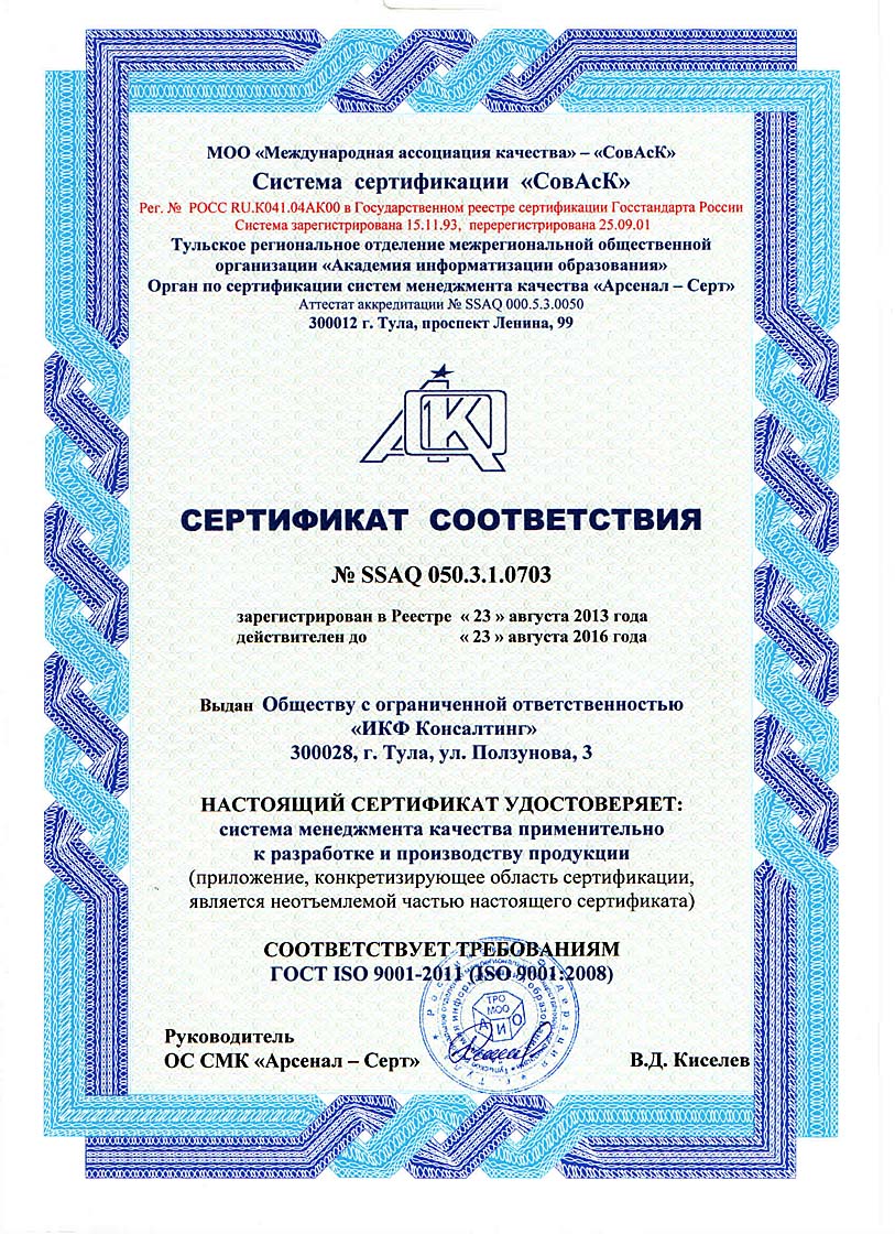 Сертификат ISO 9001 | ИКФ Консалтинг, Тула. Производство РТИ